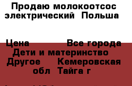 Продаю молокоотсос-электрический. Польша. › Цена ­ 2 000 - Все города Дети и материнство » Другое   . Кемеровская обл.,Тайга г.